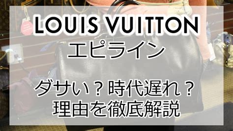 【伝統的名作】ヴィトンのエピは時代遅れでダサい？ .